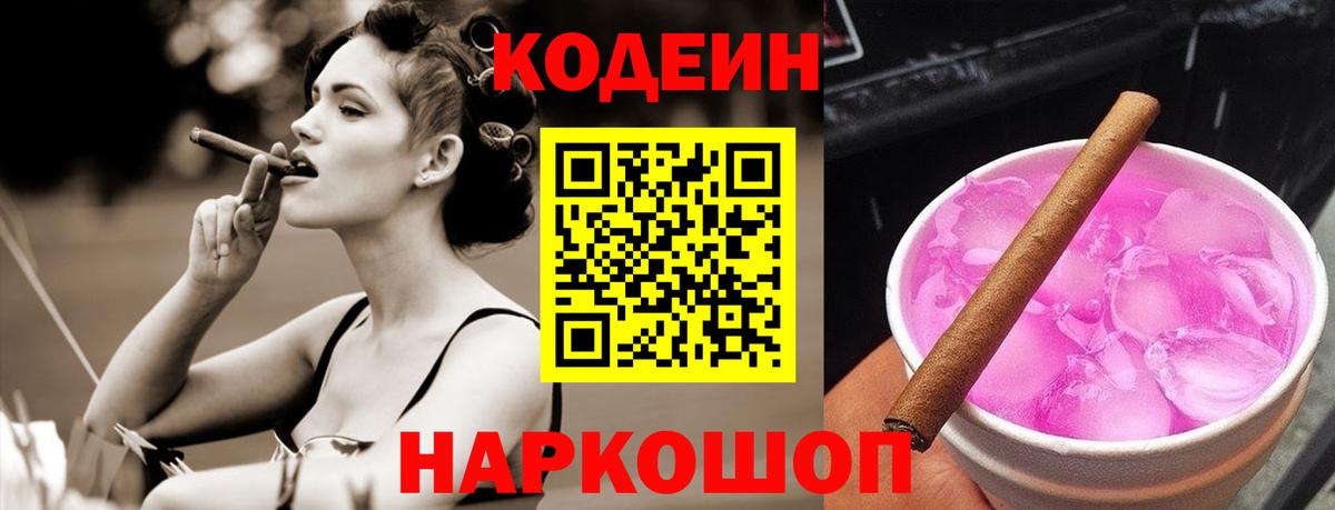 Кодеин Purple Drank  Codein Purple Drank  Вход с VPN  Темрюк 